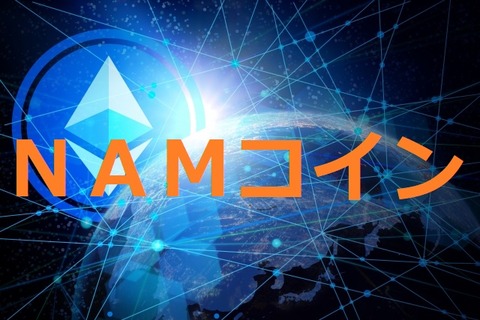 NAMコイン