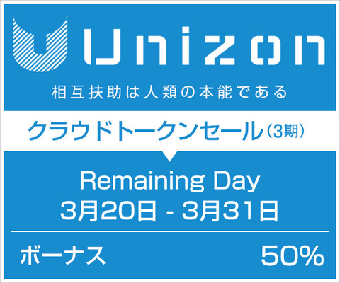 Unizonクラウドトークンセール3