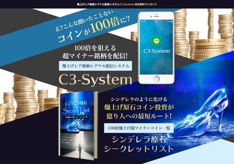 爆上げレア銘柄シグナル配信システムC3−System