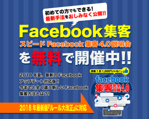 Facebook4.0集客 無料説明会【LP02】