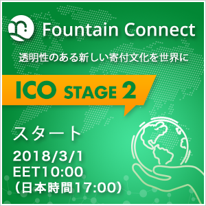 ファウンテンコネクト