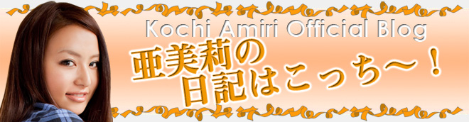古知亜美莉 オフィシャルブログ