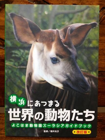 よこはま動物園ズーラシアガイドブック
