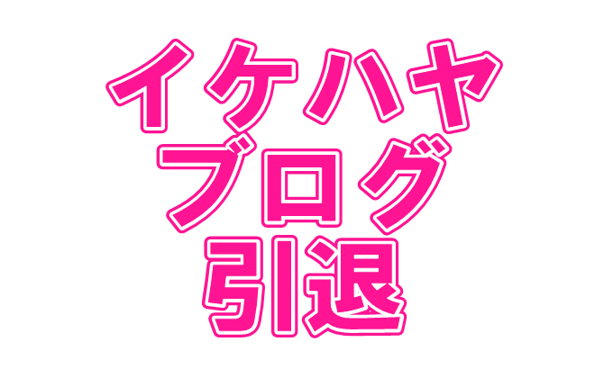 イケハヤブログ引退