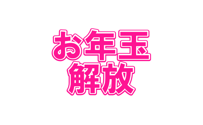 お年玉解放