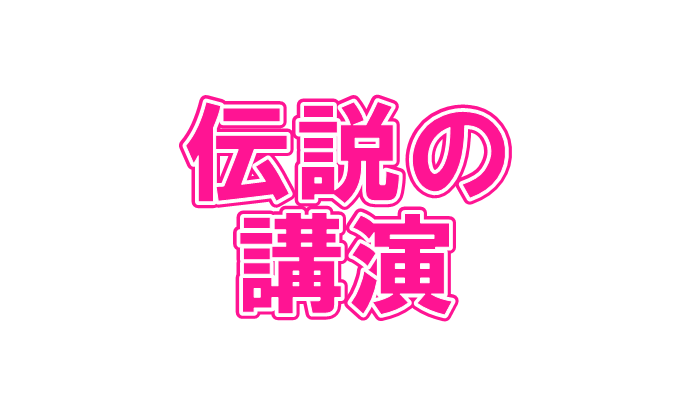 伝説の講演