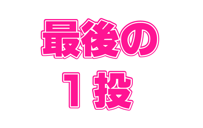 最後の1投