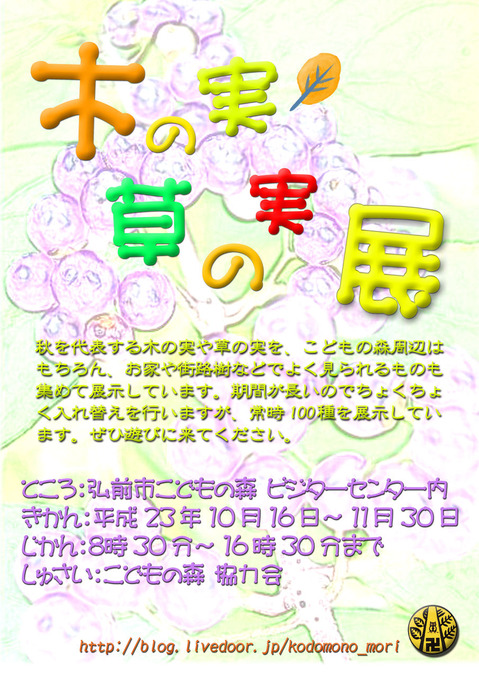 木の実・草の実展ポスター