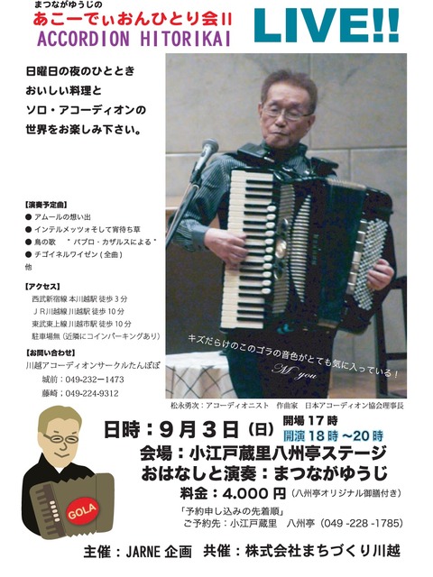 9月3日アコーディオンLIVE