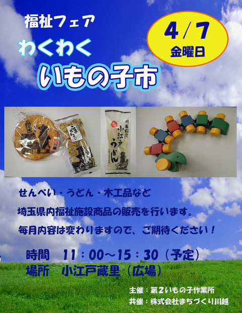 4月7日-いもの子市POP