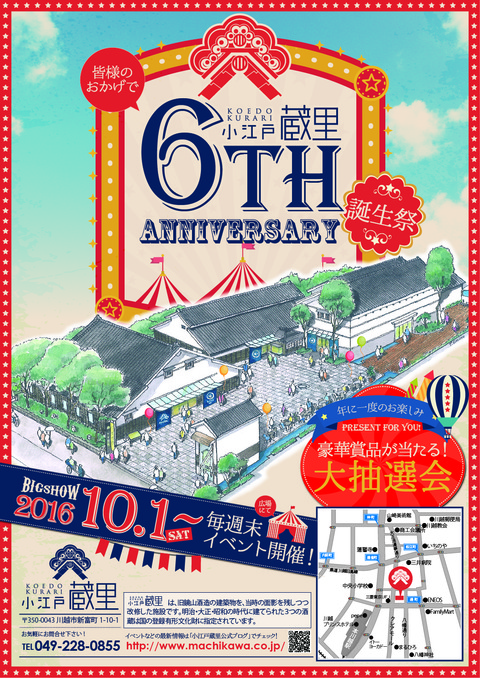 小江戸蔵里誕生祭6周年表