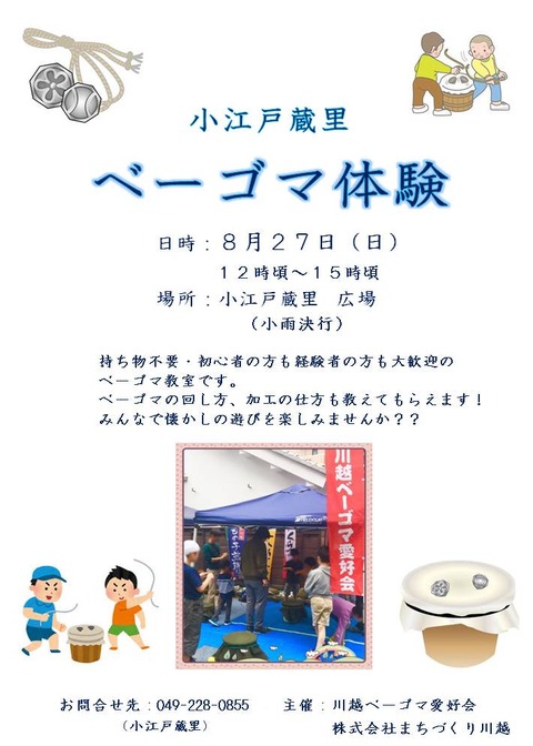 ベーゴマ体験チラシ8月