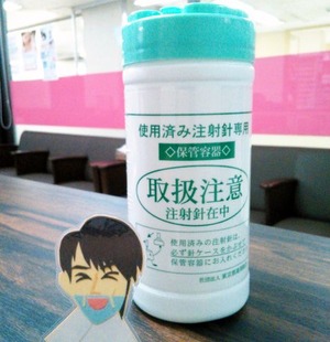 注射針回収