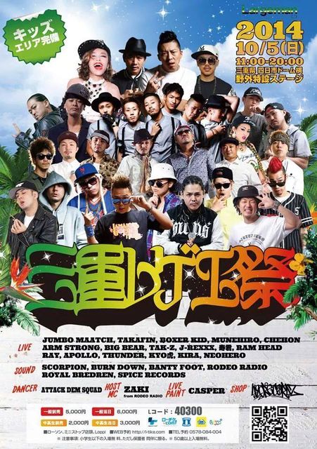 三重レゲエ祭