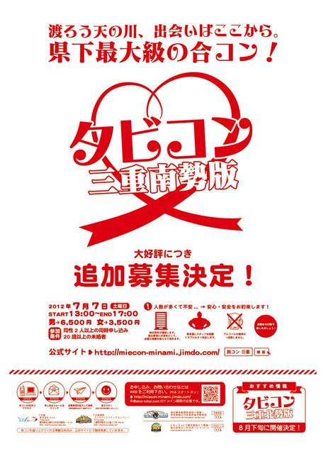 旅コン南勢版ポスター