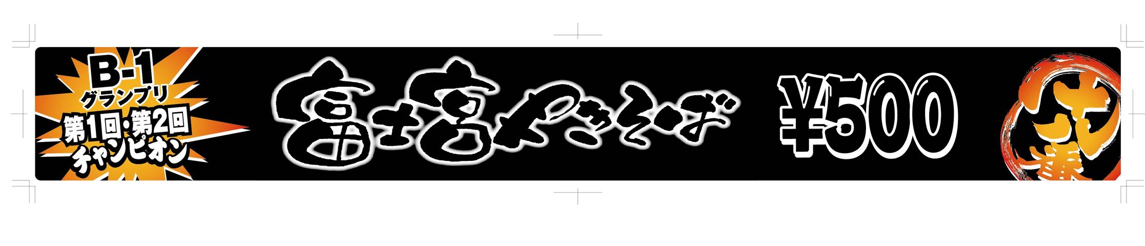 18番価格POP_500円