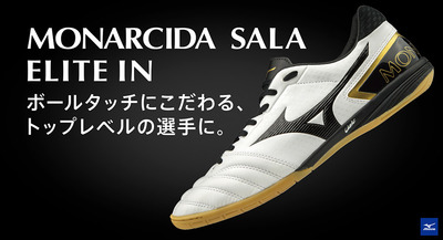2019新型】ミズノ モナルシーダSALA ELITE & PRO & SELECT TF 登場
