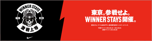 WINNER STAYS 激戦上等