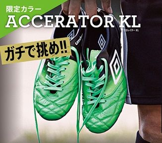 アンブロ アクセレイターKL 限定カラー 【グリーン×ブラック アンブロ アクセレイターKL 限定カラー 【グリーン×ブラック