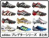 アディダス　プレデターシリーズ　まとめ