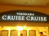 横浜クルーズクルーズ