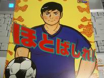 ほとばしれ?