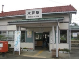 木戸駅