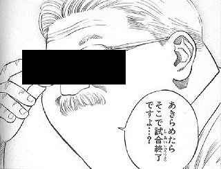 あきらめたらそこで