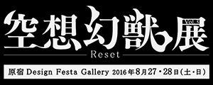 空想幻獣展 Reset バナー 300