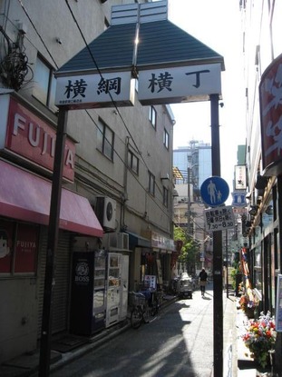 横綱横丁