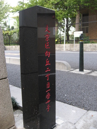 文京区向ヶ丘