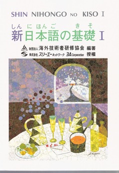 新日本語の基礎