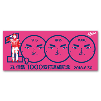 丸1000安打記念3