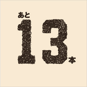 新井Tシャツ2000本安打カウントダウン41