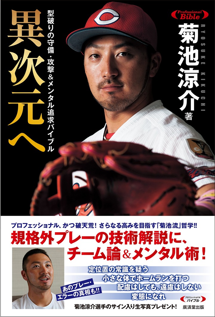 菊池涼介_異次元へ1