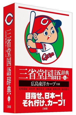 三省堂国語辞典広島東洋カープ仕様2