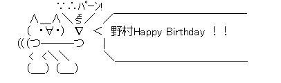 誕生日AA野村祐輔