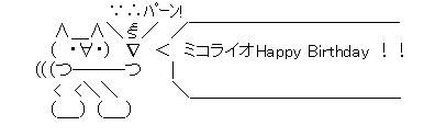 誕生日ミコライオAA