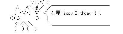 誕生日AA石原