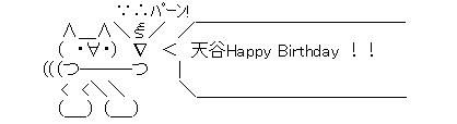 誕生日AA天谷