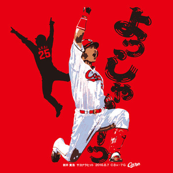 新井サヨナラヒットTシャツ2