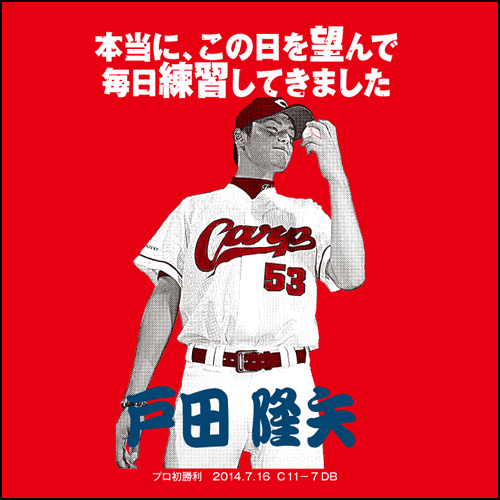 戸田初勝利Tシャツ2