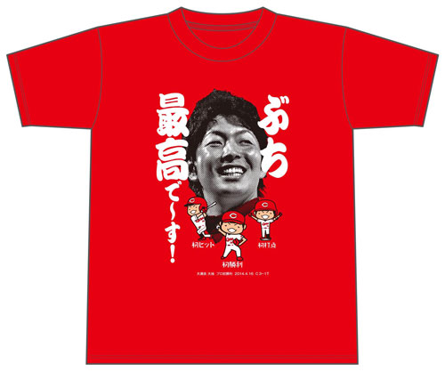 大瀬良大地初勝利Tシャツ1
