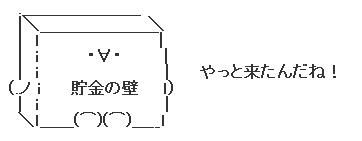 貯金の壁AA