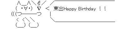 誕生日AA東出