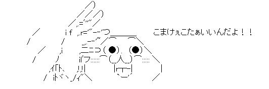 やる夫AAこまけぇこたぁいいんだよ