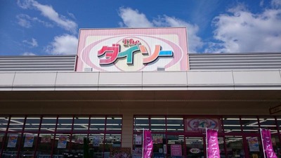ダイソー1