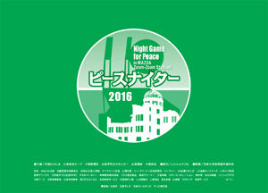 ピースナイター2016_02
