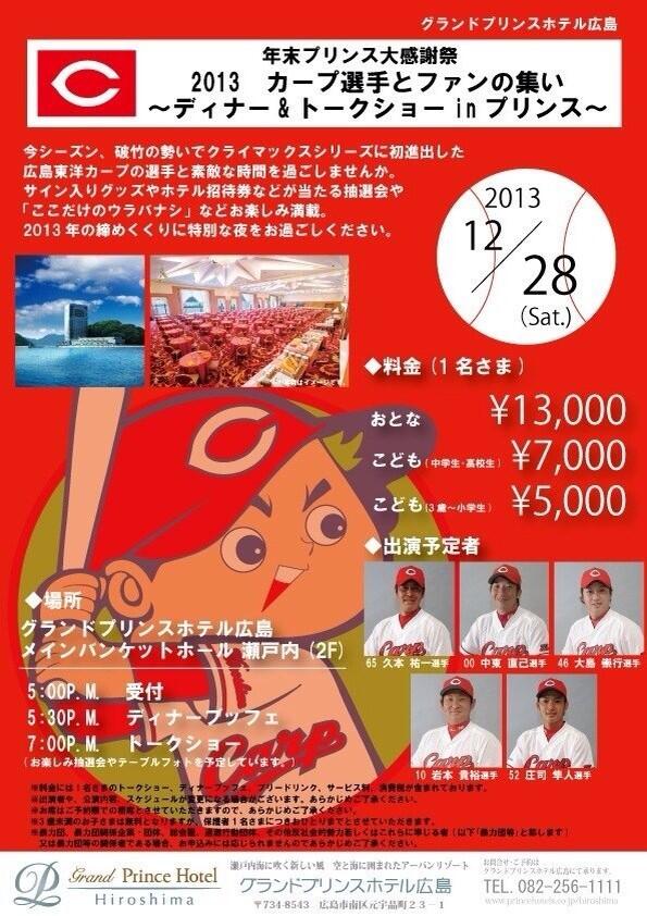 20131228カープディナーショー