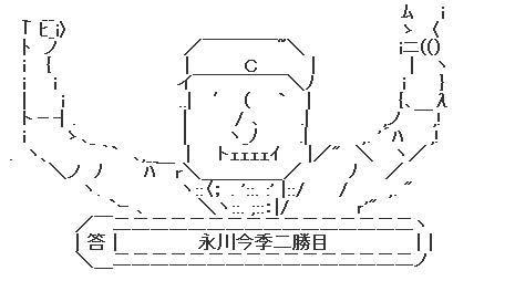永川AA二勝目